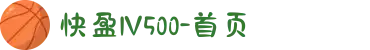 快盈lV500-首页